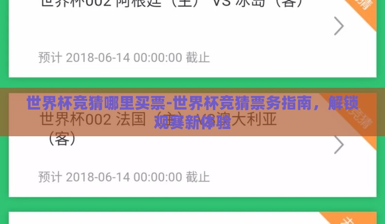 世界杯竞猜哪里买票-世界杯竞猜票务指南,解锁观赛新体验 世界杯竞猜哪里买票-世界杯竞猜票务指南,解锁观赛新体验