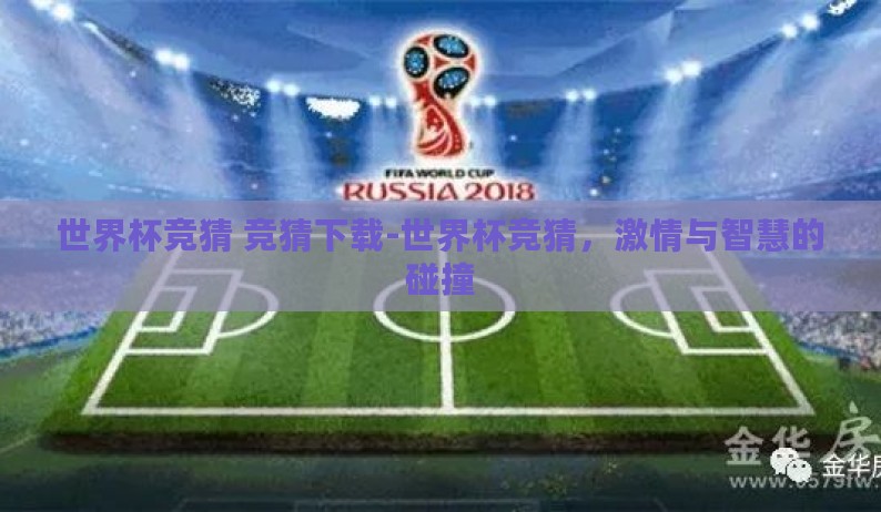 世界杯竞猜 竞猜下载-世界杯竞猜，激情与智慧的碰撞