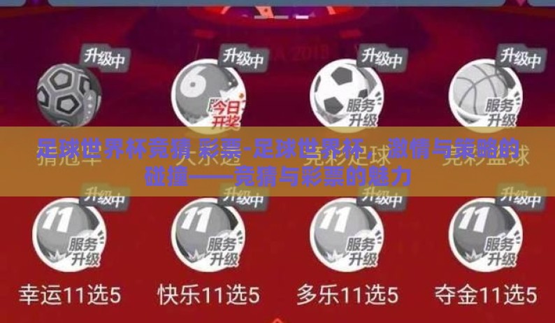 足球世界杯竞猜 彩票-足球世界杯，激情与策略的碰撞——竞猜与彩票的魅力