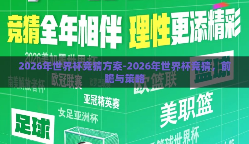 2026年世界杯竞猜方案-2026年世界杯竞猜，前瞻与策略