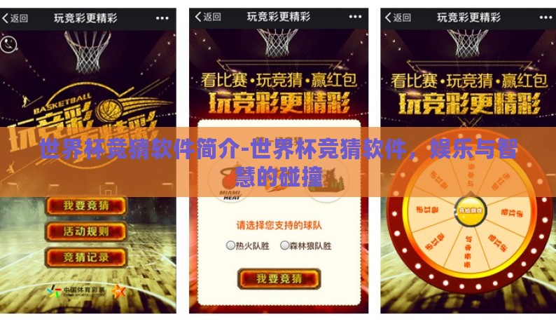 世界杯竞猜软件简介-世界杯竞猜软件，娱乐与智慧的碰撞