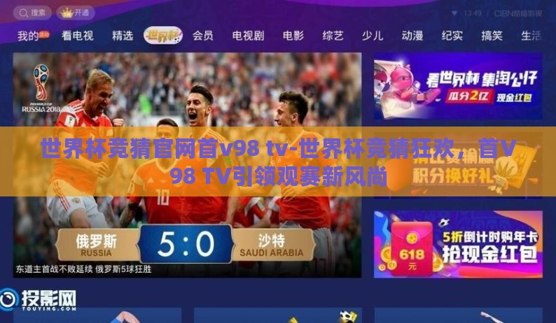 世界杯竞猜官网首v98 tv-世界杯竞猜狂欢,首V98 TV引领观赛新风尚 世界杯竞猜官网首v98 tv-世界杯竞猜狂欢,首V98 TV引领观赛新风尚