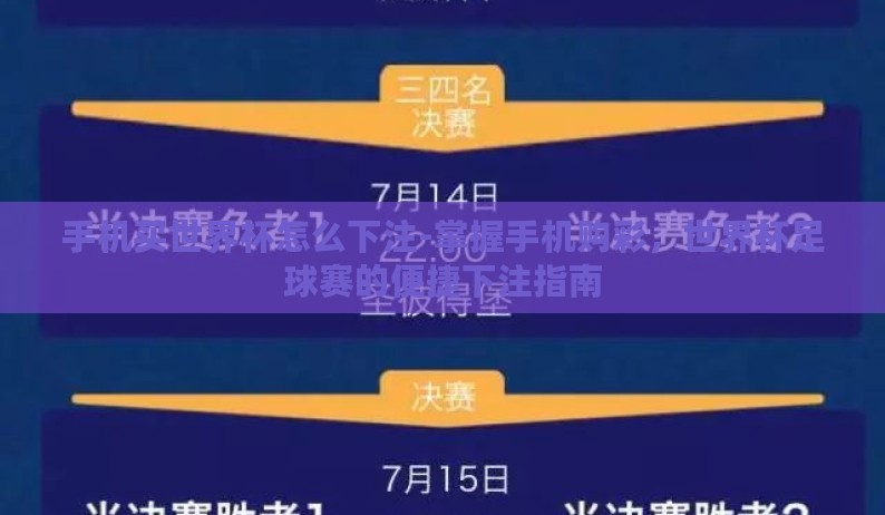 手机买世界杯怎么下注-掌握手机购彩,世界杯足球赛的便捷下注指南 手机买世界杯怎么下注-掌握手机购彩,世界杯足球赛的便捷下注指南