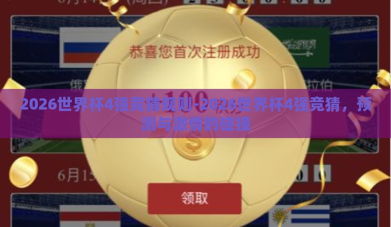 2026世界杯4强竞猜规则-2026世界杯4强竞猜，预测与激情的碰撞