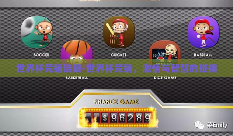 世界杯竞猜链接-世界杯竞猜，激情与智慧的碰撞