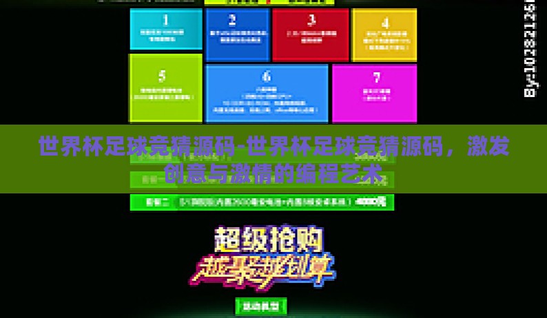 世界杯足球竞猜源码-世界杯足球竞猜源码，激发创意与激情的编程艺术