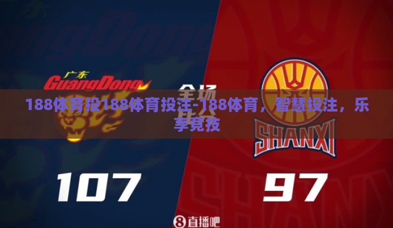 188体育投188体育投注-188体育，智慧投注，乐享竞技
