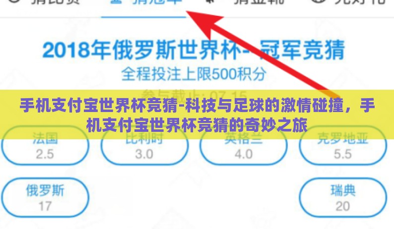 手机支付宝世界杯竞猜-科技与足球的激情碰撞,手机支付宝世界杯竞猜的奇妙之旅 手机支付宝世界杯竞猜-科技与足球的激情碰撞,手机支付宝世界杯竞猜的奇妙之旅