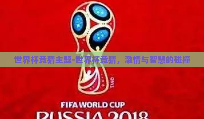 世界杯竞猜主题-世界杯竞猜,激情与智慧的碰撞 世界杯竞猜主题-世界杯竞猜,激情与智慧的碰撞