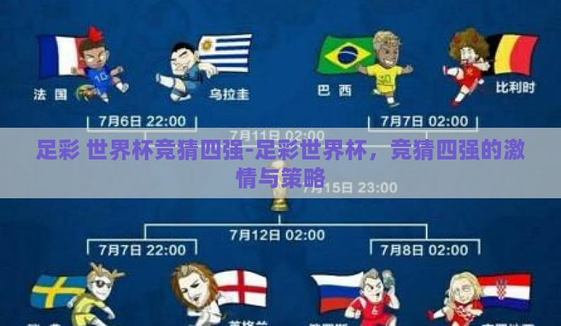 足彩 世界杯竞猜四强-足彩世界杯,竞猜四强的激情与策略 足彩 世界杯竞猜四强-足彩世界杯,竞猜四强的激情与策略