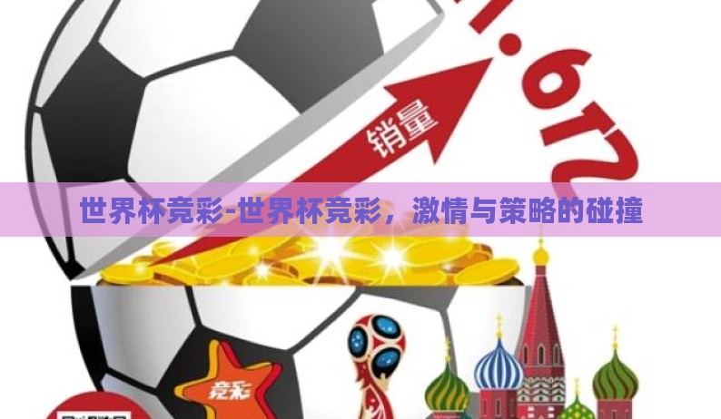 世界杯竞彩-世界杯竞彩,激情与策略的碰撞 世界杯竞彩-世界杯竞彩,激情与策略的碰撞