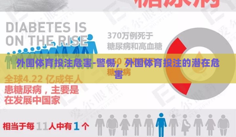 外围体育投注危害-警惕，外围体育投注的潜在危害