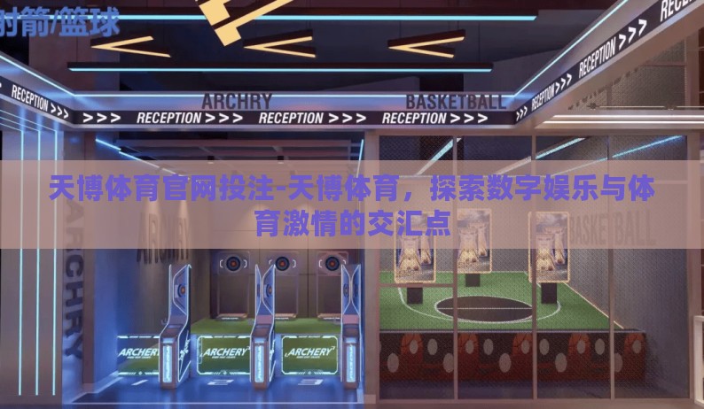 天博体育官网投注-天博体育,探索数字娱乐与体育激情的交汇点 天博体育官网投注-天博体育,探索数字娱乐与体育激情的交汇点