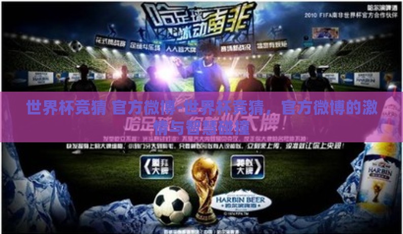 世界杯竞猜 官方微博-世界杯竞猜，官方微博的激情与智慧碰撞