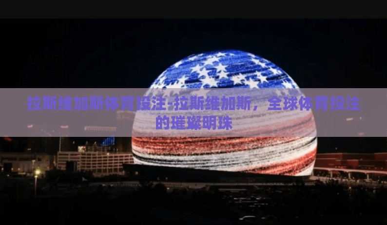 拉斯维加斯体育投注-拉斯维加斯，全球体育投注的璀璨明珠