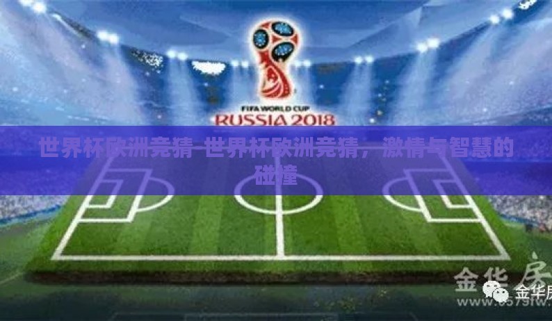 世界杯欧洲竞猜-世界杯欧洲竞猜，激情与智慧的碰撞