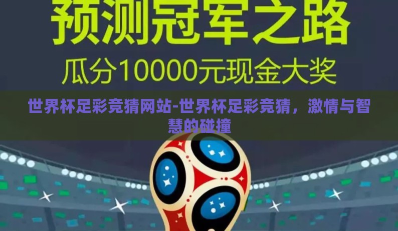 世界杯足彩竞猜网站-世界杯足彩竞猜,激情与智慧的碰撞 世界杯足彩竞猜网站-世界杯足彩竞猜,激情与智慧的碰撞