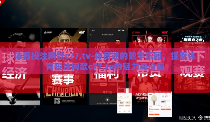 体育投注网歆c77,tv-体育迷的数字乐园,探索体育投注网歆c77,tv的魅力与价值 体育投注网歆c77,tv-体育迷的数字乐园,探索体育投注网歆c77,tv的魅力与价值