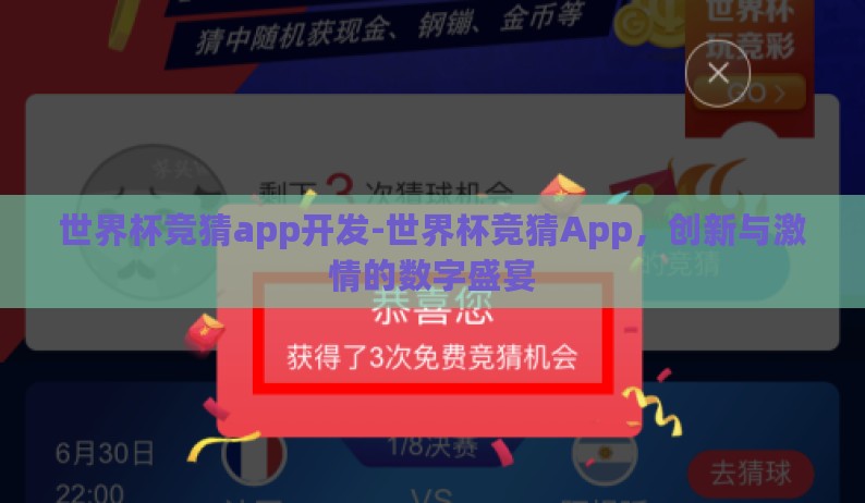 世界杯竞猜app开发-世界杯竞猜App，创新与激情的数字盛宴