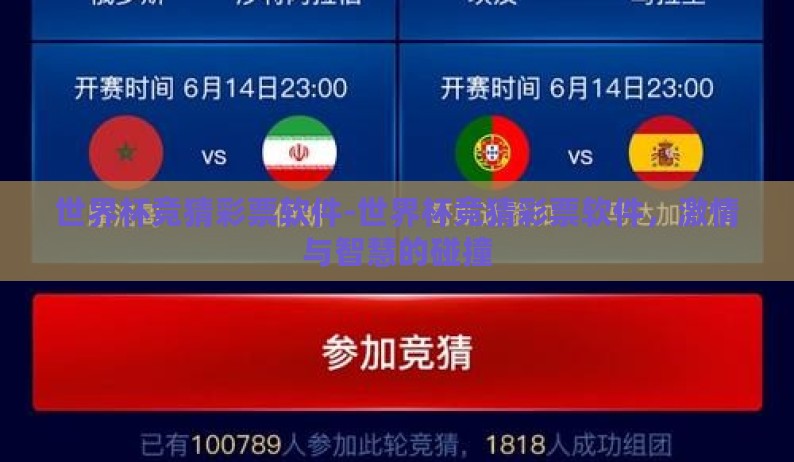 世界杯竞猜彩票软件-世界杯竞猜彩票软件,激情与智慧的碰撞 世界杯竞猜彩票软件-世界杯竞猜彩票软件,激情与智慧的碰撞