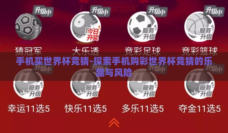 手机买世界杯竞猜-探索手机购彩世界杯竞猜的乐趣与风险