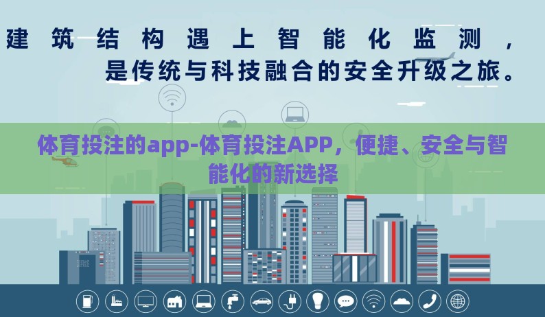 体育投注的app-体育投注APP，便捷、安全与智能化的新选择