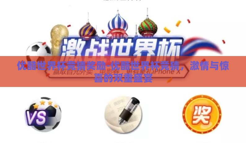 优酷世界杯竞猜奖励-优酷世界杯竞猜，激情与惊喜的双重盛宴