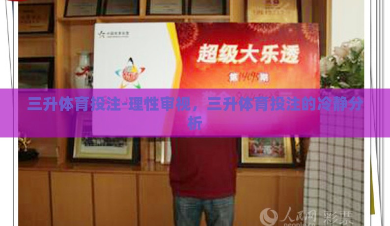 三升体育投注-理性审视，三升体育投注的冷静分析