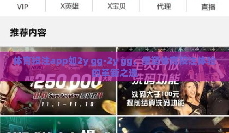 体育投注app如2y gg-2y gg,重塑体育投注体验的革新之选 体育投注app如2y gg-2y gg,重塑体育投注体验的革新之选