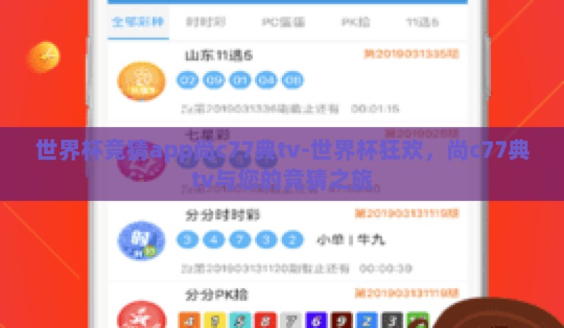 世界杯竞猜app尚c77典tv-世界杯狂欢，尚c77典tv与您的竞猜之旅
