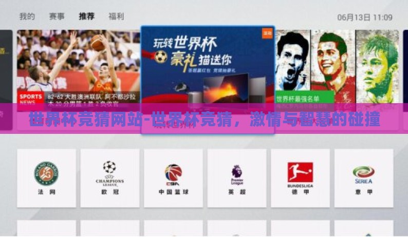 世界杯竞猜网站-世界杯竞猜，激情与智慧的碰撞