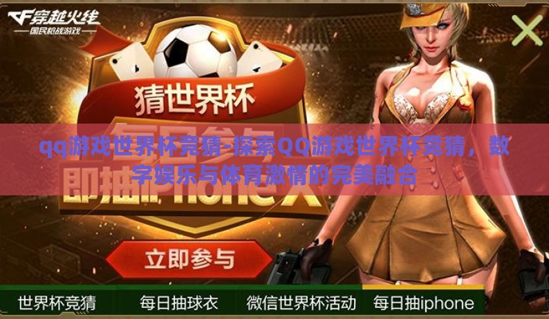 qq游戏世界杯竞猜-探索QQ游戏世界杯竞猜,数字娱乐与体育激情的完美融合 qq游戏世界杯竞猜-探索QQ游戏世界杯竞猜,数字娱乐与体育激情的完美融合