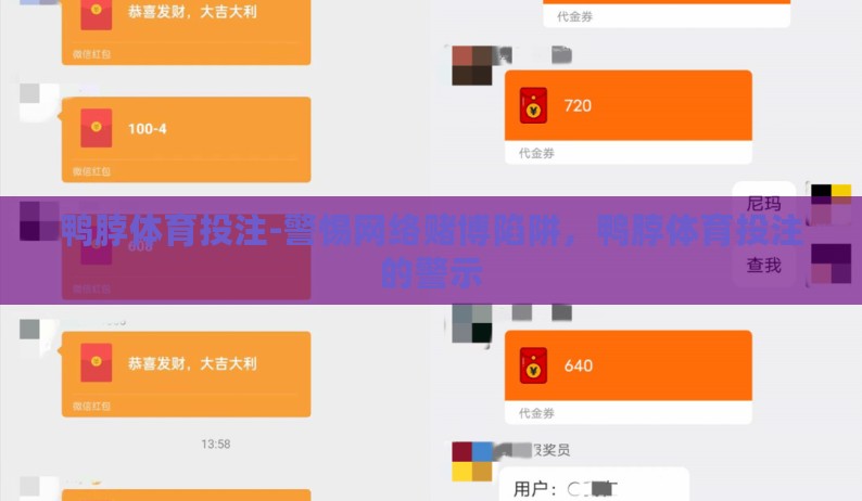 鸭脖体育投注-警惕网络赌博陷阱,鸭脖体育投注的警示 鸭脖体育投注-警惕网络赌博陷阱,鸭脖体育投注的警示