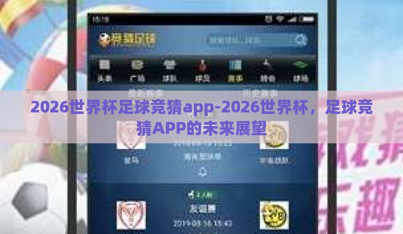2026世界杯足球竞猜app-2026世界杯,足球竞猜APP的未来展望 2026世界杯足球竞猜app-2026世界杯,足球竞猜APP的未来展望