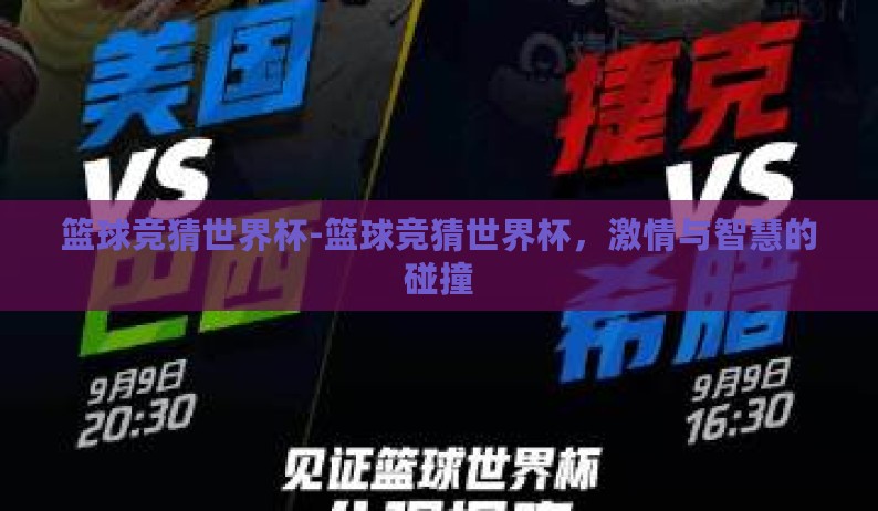 篮球竞猜世界杯-篮球竞猜世界杯，激情与智慧的碰撞