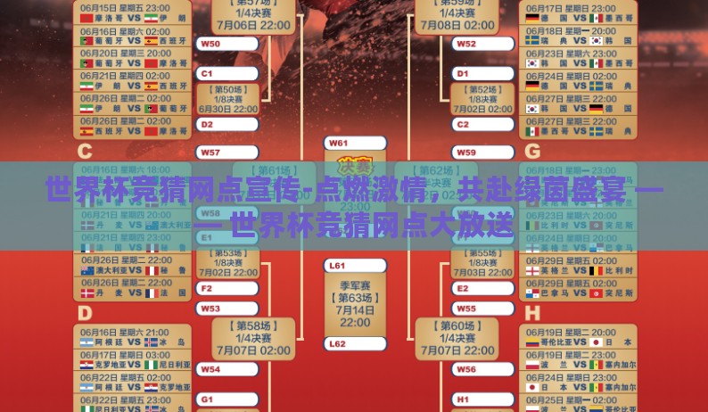 世界杯竞猜网点宣传-点燃激情，共赴绿茵盛宴 —— 世界杯竞猜网点大放送