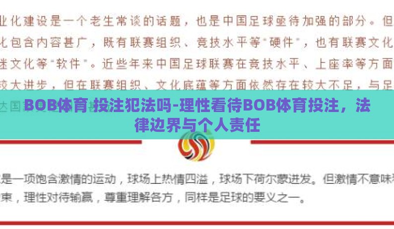 BOB体育 投注犯法吗-理性看待BOB体育投注，法律边界与个人责任