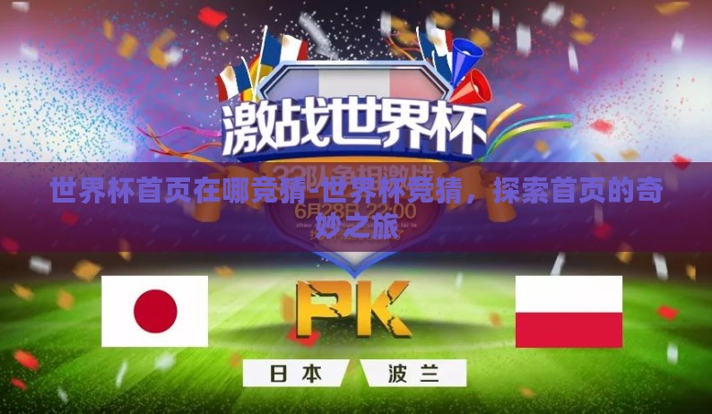 世界杯首页在哪竞猜-世界杯竞猜,探索首页的奇妙之旅 世界杯首页在哪竞猜-世界杯竞猜,探索首页的奇妙之旅