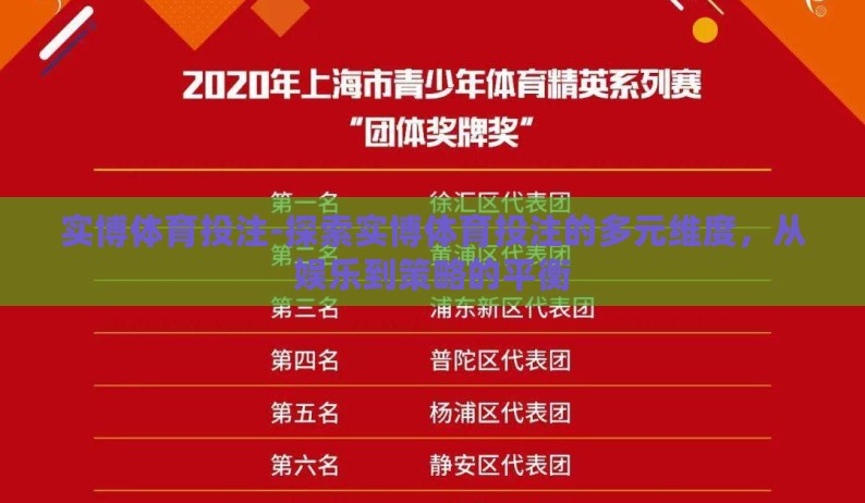 实博体育投注-探索实博体育投注的多元维度,从娱乐到策略的平衡 实博体育投注-探索实博体育投注的多元维度,从娱乐到策略的平衡