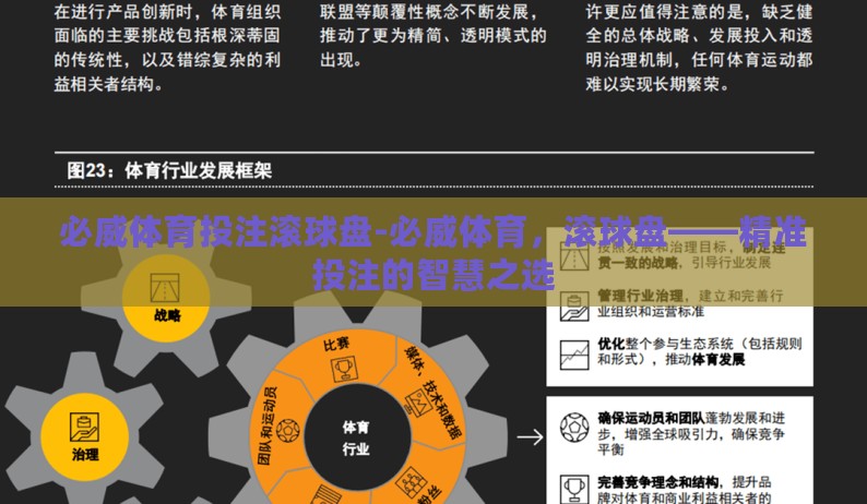 必威体育投注滚球盘-必威体育，滚球盘——精准投注的智慧之选
