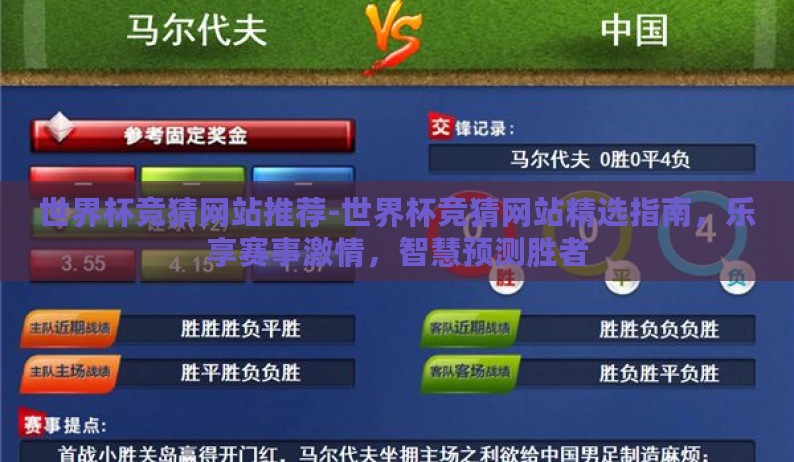 世界杯竞猜网站推荐-世界杯竞猜网站精选指南,乐享赛事激情,智慧预测胜者 世界杯竞猜网站推荐-世界杯竞猜网站精选指南,乐享赛事激情,智慧预测胜者