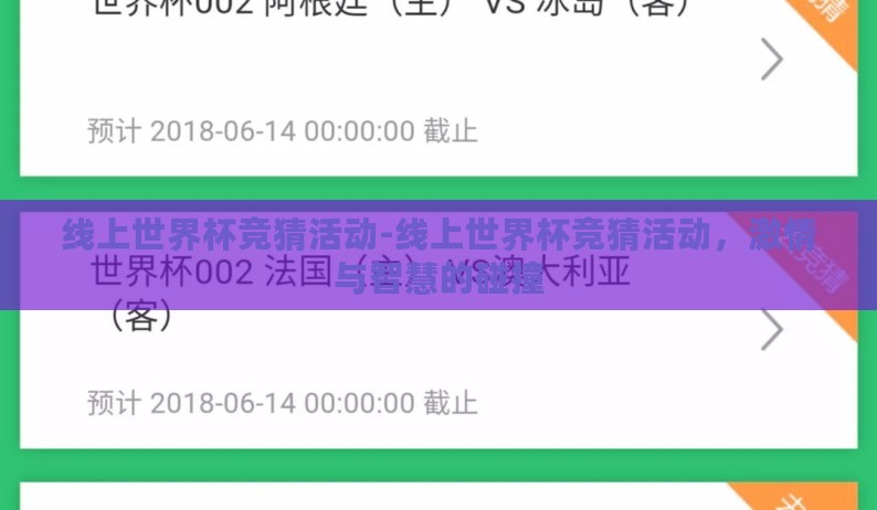线上世界杯竞猜活动-线上世界杯竞猜活动，激情与智慧的碰撞