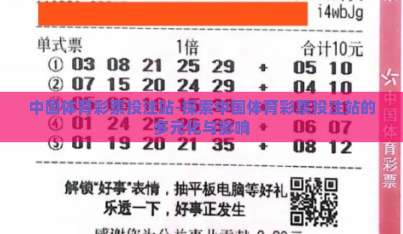 中国体育彩票投注站-探索中国体育彩票投注站的多元化与影响 中国体育彩票投注站-探索中国体育彩票投注站的多元化与影响