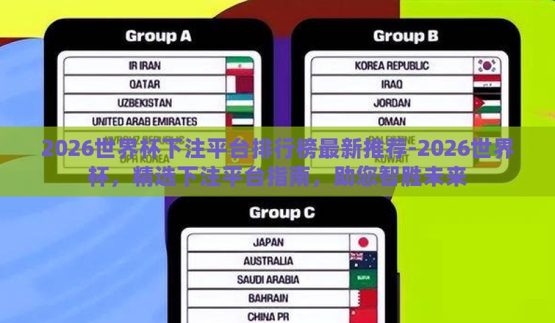 2026世界杯下注平台排行榜最新推荐-2026世界杯,精选下注平台指南,助您智胜未来 2026世界杯下注平台排行榜最新推荐-2026世界杯,精选下注平台指南,助您智胜未来