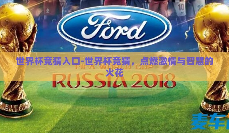 世界杯竞猜入口-世界杯竞猜,点燃激情与智慧的火花 世界杯竞猜入口-世界杯竞猜,点燃激情与智慧的火花