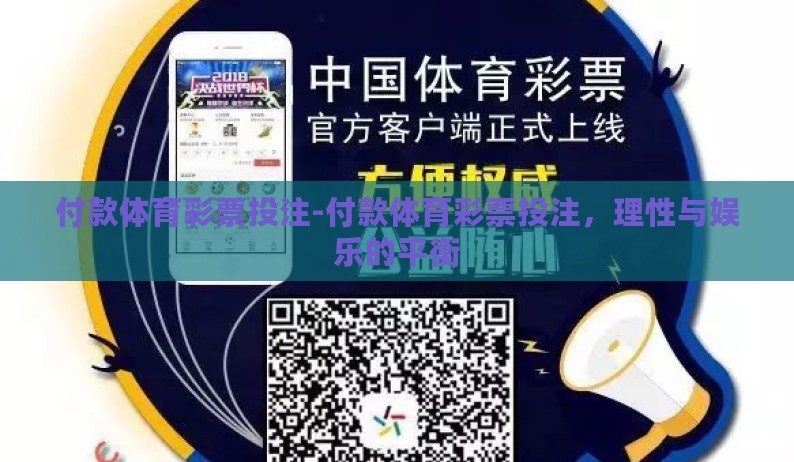 付款体育彩票投注-付款体育彩票投注，理性与娱乐的平衡