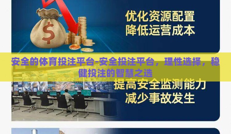 安全的体育投注平台-安全投注平台,理性选择,稳健投注的智慧之选 安全的体育投注平台-安全投注平台,理性选择,稳健投注的智慧之选