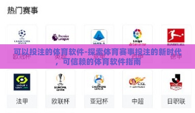 可以投注的体育软件-探索体育赛事投注的新时代,可信赖的体育软件指南 可以投注的体育软件-探索体育赛事投注的新时代,可信赖的体育软件指南