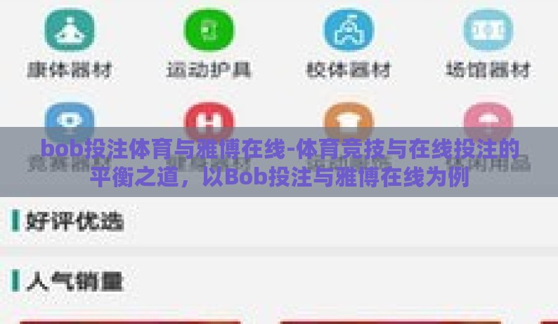 bob投注体育与雅博在线-体育竞技与在线投注的平衡之道，以Bob投注与雅博在线为例