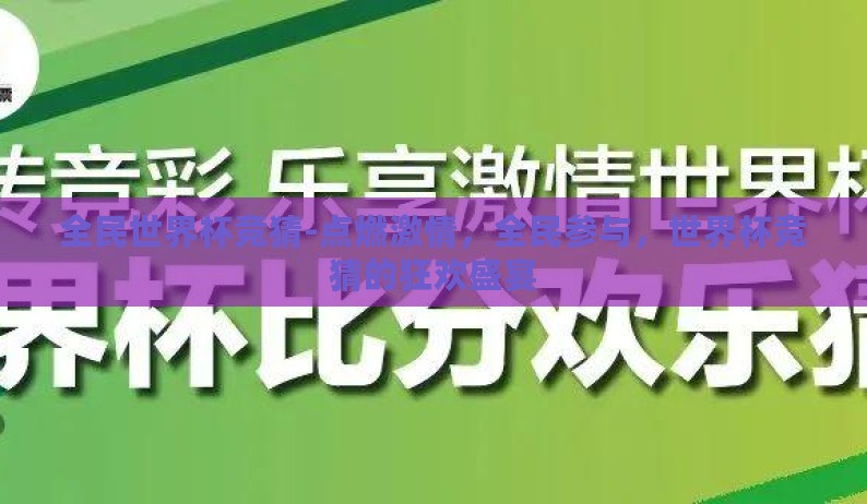 全民世界杯竞猜-点燃激情,全民参与,世界杯竞猜的狂欢盛宴 全民世界杯竞猜-点燃激情,全民参与,世界杯竞猜的狂欢盛宴